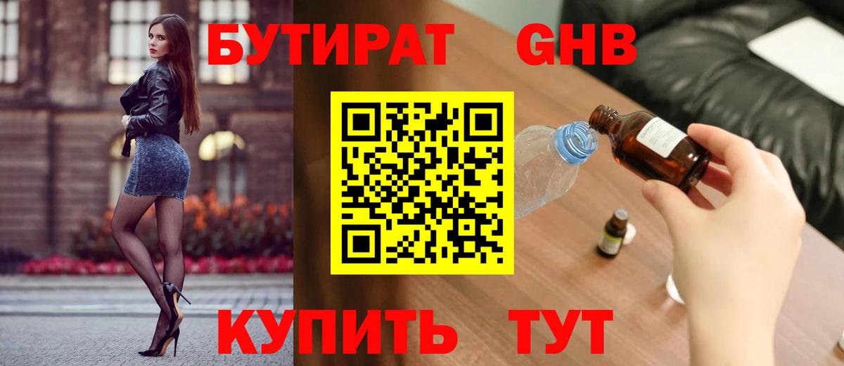 Бутират 1.4BDO  Вход с VPN  Сосновый Бор 
